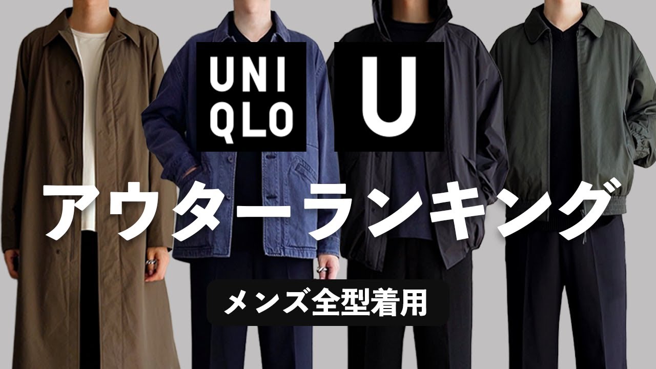 UNIQLO U/25 Fall/Winter] Men's Outerwear Ranking [UNIQLO U] - YouTube