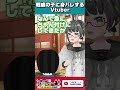 【あるある】親戚の子に身バレするVtuber #shorts
