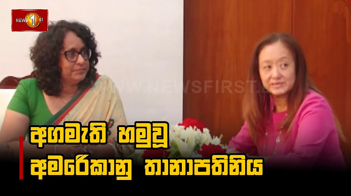 අගමැති හමුවූ අම‍ෙරිකානු තානාපතිනිය