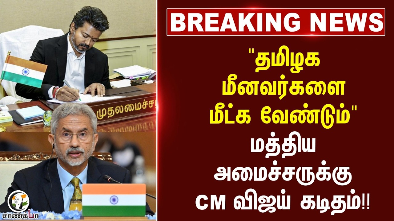 ⁣#breakingnews : "தமிழக மீனவர்களை மீட்க வேண்டும்" மத்திய அமைச்சருக்கு CM Vijay கடிதம்!!