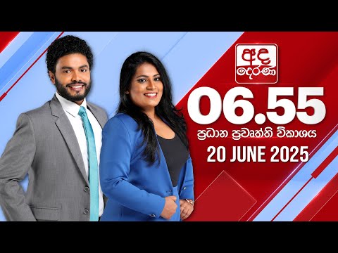 NEWS LIVEðŸ”´ à¶…à¶¯ à¶¯à·™à¶»à¶« 6.55 à¶´à·Šâ€à¶»à¶°à·à¶± à¶´à·”à·€à¶­à·Š à·€à·’à¶šà·à·à¶º - 2025.06.20 | Ada Derana Prime Time News Bulletin