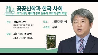 대중강좌_'공공신학과 한국 사회(후기 세속 사회의 종교 담론과 교회의 공적 역할)'_성석환