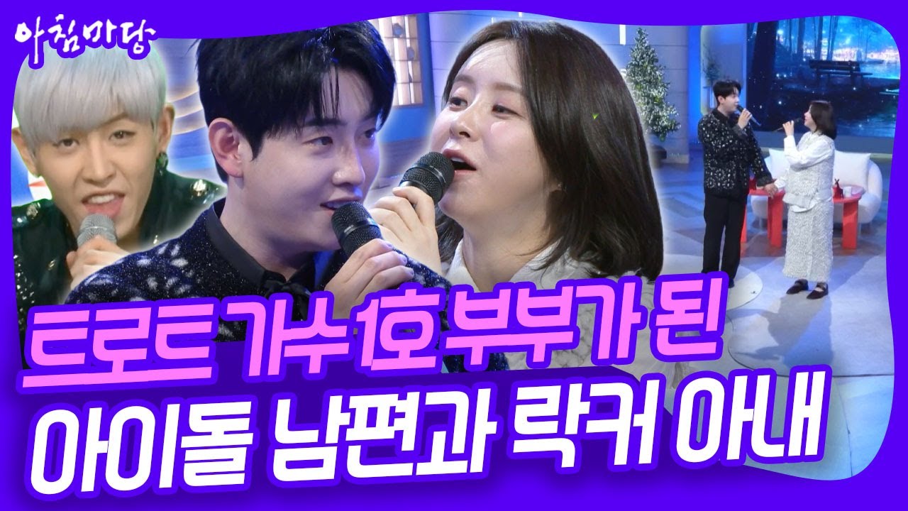 아이돌 출신 남편 박현호 ❤️ 헤비메탈 가수를 꿈꾸던 아내 은가은! 트로트 가수 1호 부부의 크리스마스 선물 [아침마당] KBS 251223 방송