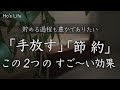 「節約×ミニマリズム」/ 暮らしを変えた５つのこと / 幸せと節約を両立させる（音声あり）