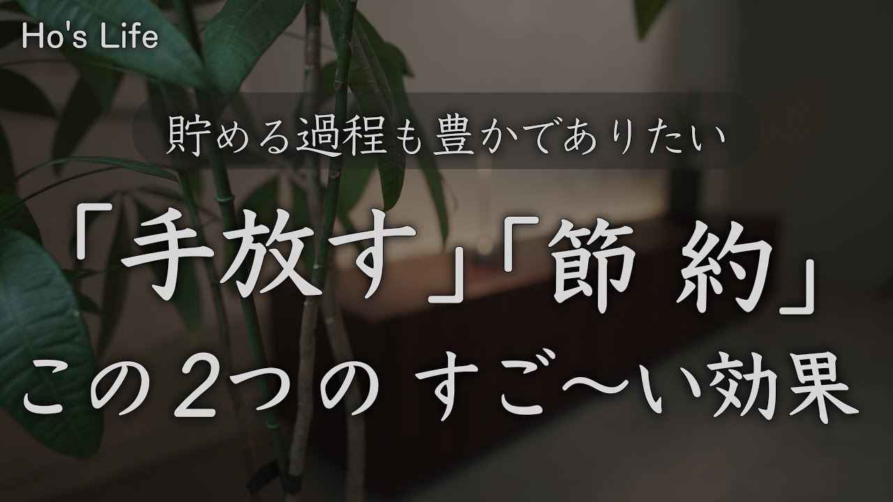 「節約×ミニマリズム」/ 暮らしを変えた５つのこと / 幸せと節約を両立させる（音声あり）