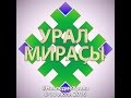 УРАЛ МИРАҪЫ ЭТНОФОРУМ 2016