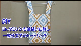 DIY 簡単！ 一枚仕立てのトートバッグの作り方。