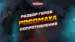 ⚠️🟥 ART OF WAR 3 | ДЕТАЛЬНЫЙ РАЗБОР И ТЕСТ НОВОГО ГЕРОЯ СОПРОТИВЛЕНИЯ - 