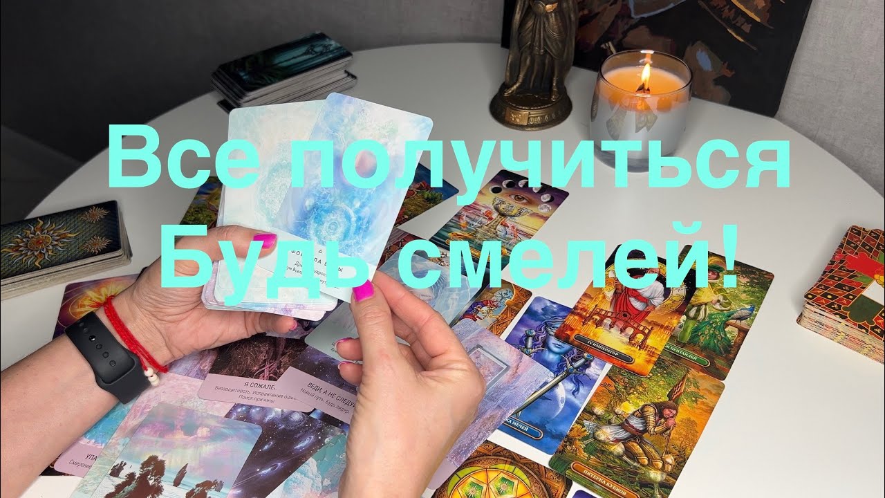 ✨Все получиться! Будь смелей!✨