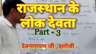 Rajasthan Gk : राजस्थान के लोक देवता पार्ट-3 || Rajasthan ke Lok Devta || देवनारायण जी,तेजाजी,गोगाजी