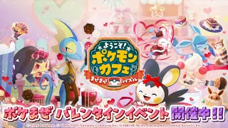 【公式】『ポケまぜ』バレンタインデーのきせかえのポケモンたちが大集合！