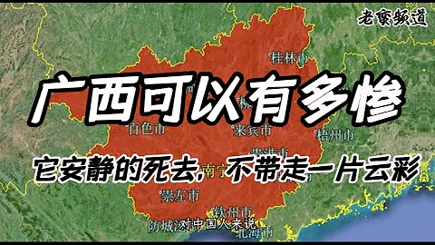 广西可以有多惨——它安静的死去，不带走一片云彩 - 天天要闻