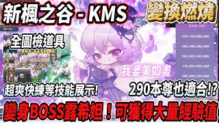 【新楓之谷 - KMS】全新活動變換燃燒！變身超婆BOSS露希妲🔥超輕鬆的練等技能組合💪可獲得大量經驗值！還有全圖...