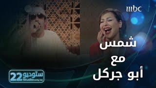 تقليد شمس وأبو جركل