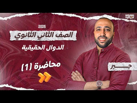 الصف الثاني الثانوي جبر الدوال الحقيقيه 2026 هام جدا الدوال الحقيقيه جبر