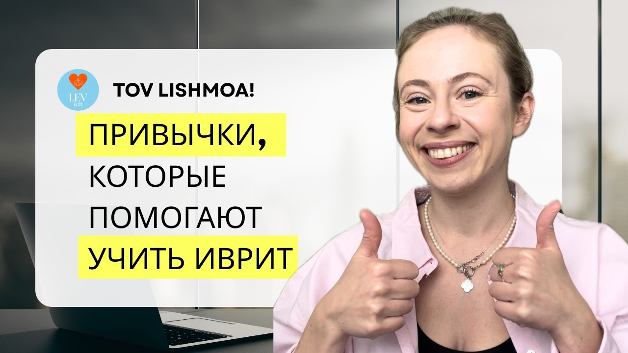 Говорим о привычках на иврите