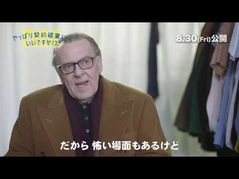 映画『やっぱり契約破棄していいですか！？』インタビュー映像＜トム・ウィルキンソン＞【8/30（金）公開】