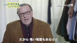 映画『やっぱり契約破棄していいですか！？』インタビュー映像＜トム・ウィルキンソン＞【8/30（金）公開】
