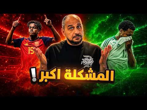 السعودية خذلتنا ورسالة لامين يامال و كلام من القلب .. اسبانيا والسعودية 4-0