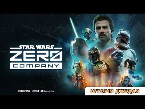 Джерело зараження. 19 - STAR WARS Zero Company