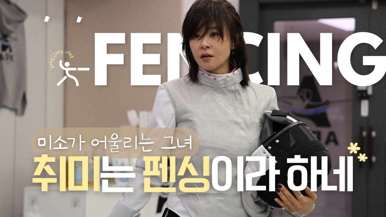 나의 즐거운 하루, 너 펜싱해?(새로운 취미의 발견)