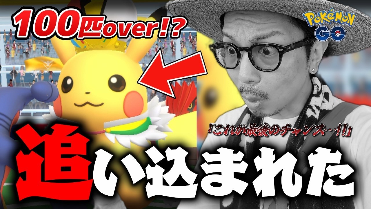 ポケモンGO】さらば王様・・・！！WCS2026限定ピカチュウの色違いに