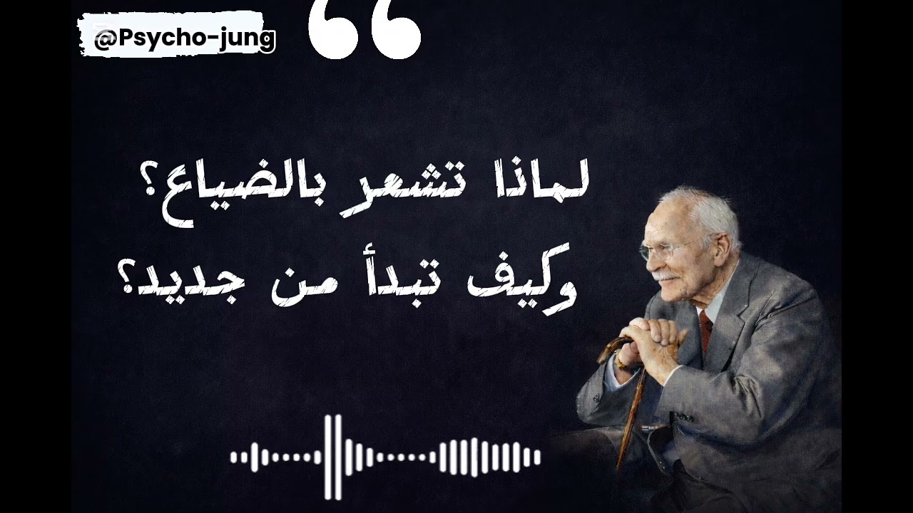 لماذا تشعر بالضياع؟ وكيف تبدأ من جديد؟psycho-jung@