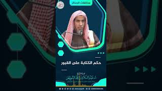 حكم الكتابة على القبور