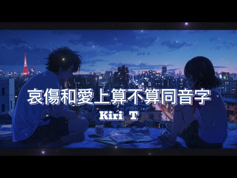 哀傷和愛上算不算同音字 Kiri T 戀愛註定隨時能哀傷 隨時能愛上打打鬧鬧 哭哭啼啼 高音質 動態歌詞Lyrics 流行音樂 Hit Chinese Song
