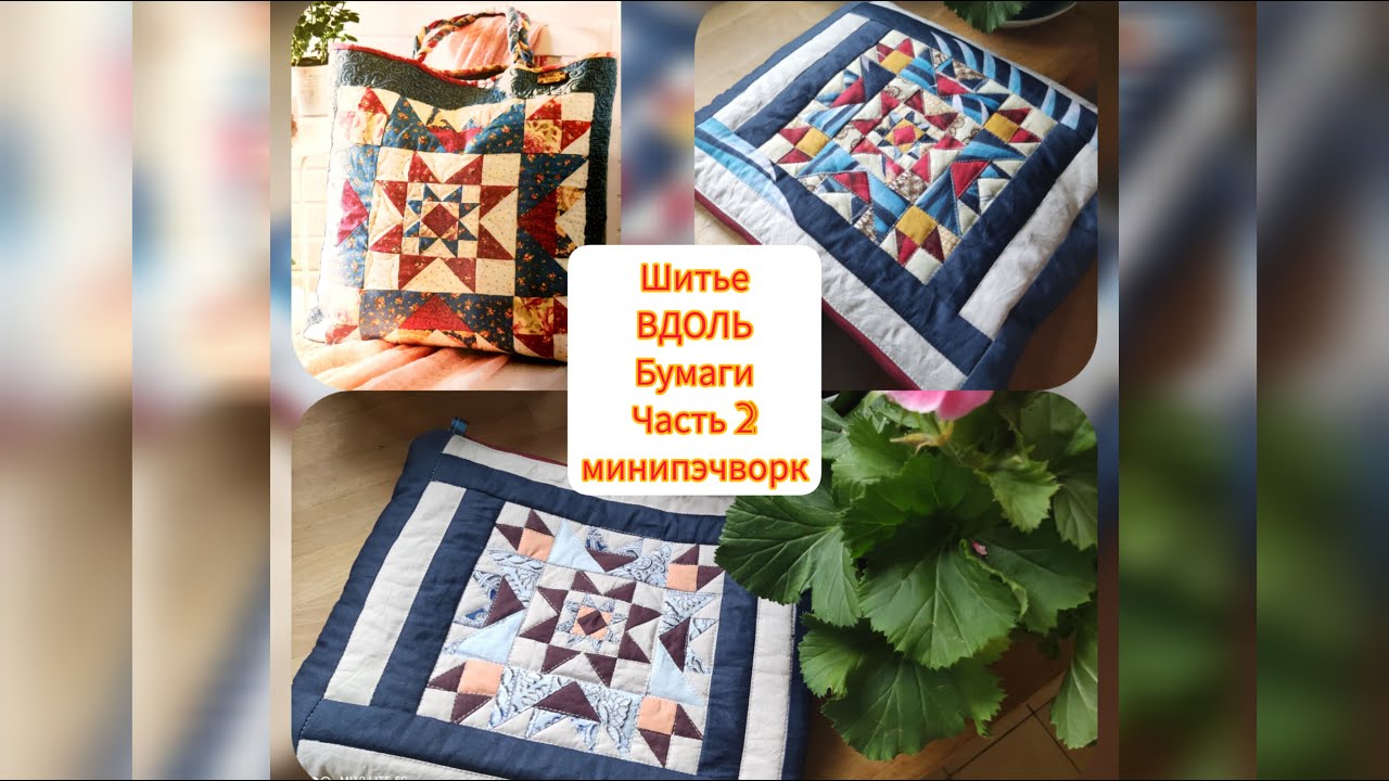 Подробно о шитье вдоль бумаги. Сможете утилизировать все лоскуты. Микропэчворк становится возможным.