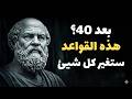 إذا تعلمت هذه الدروس الـ20 مبكر ا حياتك ستتغير للأبد الرواقية
