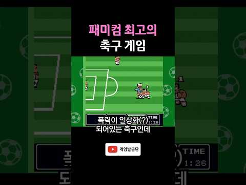패미컴 최고의 축구 게임 thumbnail