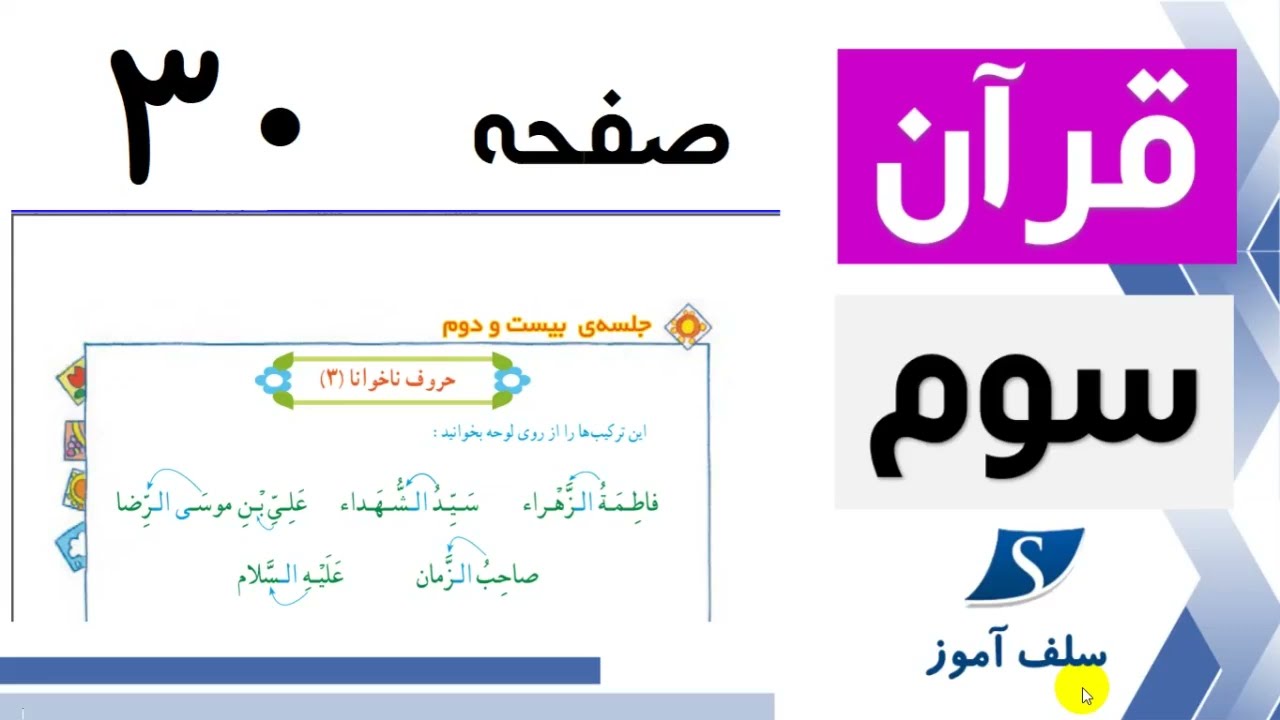 حروف ناخوانا قرآن سوم ابتدایی صفحه 30