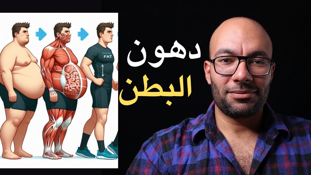 تخلص من دهون البطن و الكرش في ثلاثة خطوات بشكل علمي صحيح | كمال أجسام و لياقة بدنية