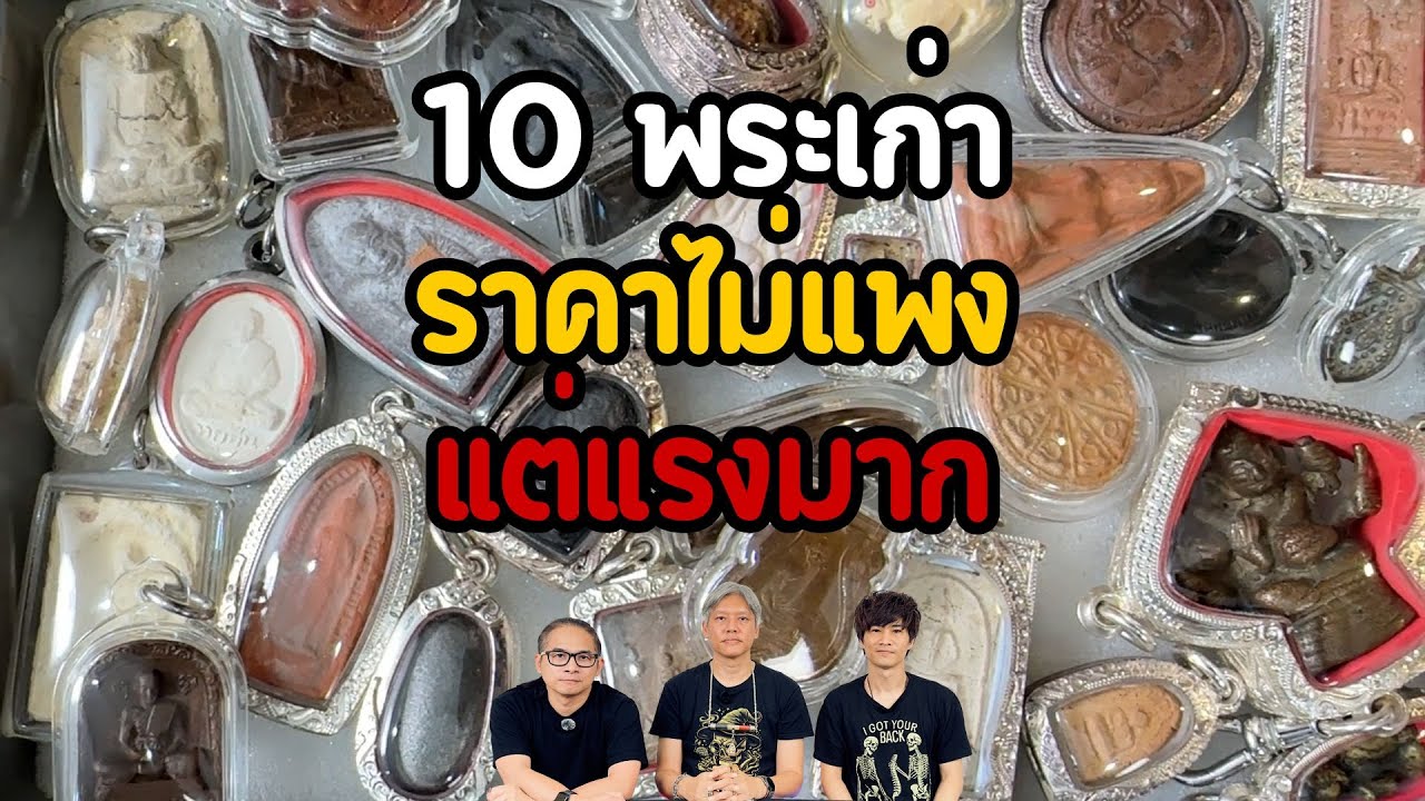 GHOST guru EP438 - 10 พระเก่าราคาไม่แพงแต่แรงมาก