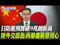 日本軍費增加與防衛政策