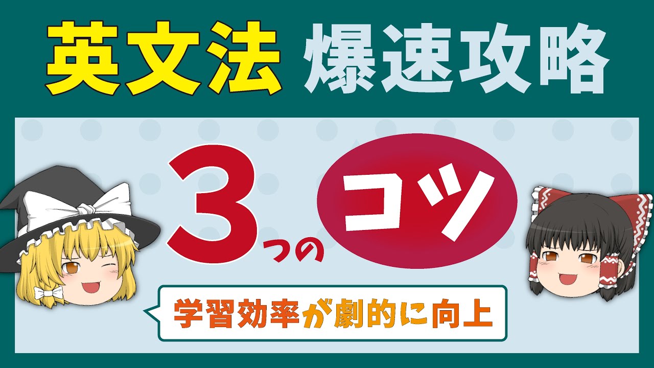 【英語学習のヒント】英文法学習 ３つのコツ［ゆっくり解説］