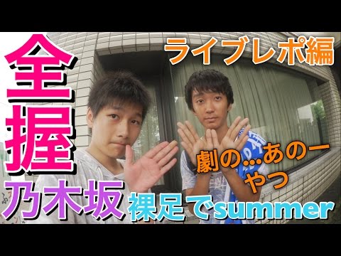 【乃木坂】乃木坂46 15枚目シングル『裸足でsummer』全国握手会inポトメ！ミニライブでは『林檎売りとカメムシ』を聞いて...〈ライブレポ編〉