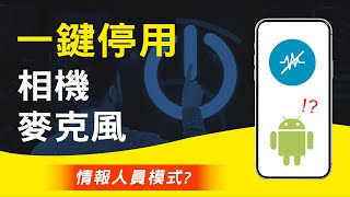 一鍵快速停用安卓Android手機所有感應器 (開發人員選項)