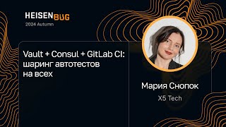 Мария Снопок — Vault + Consul + GitLab CI: шаринг автотестов на всех
