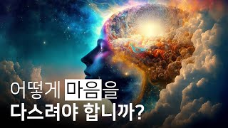 마음을 다스리고 싶다면 생각을 믿지 말고 그저 알아차리세요 | 당신의 아름다운 세계, 바이런 케이티