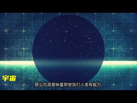 宇宙外面是什么？可观测宇宙930亿光年是真的吗？也许我们错了