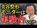 【整形モニターは危険？】“実験台”って本当？形成外科専門医が真実を語る