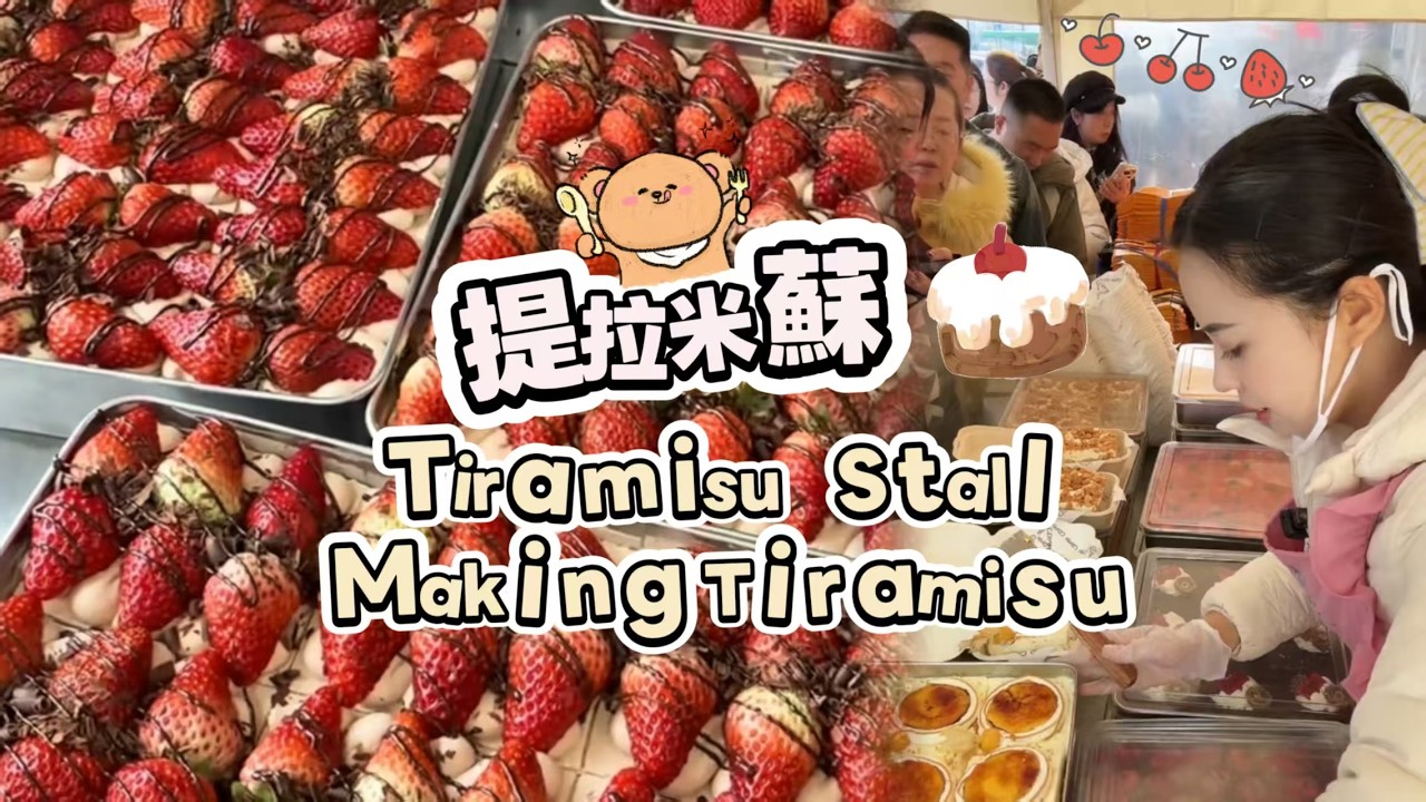 00後小姐姐創業擺攤賣提拉米蘇，每天排隊好多人🍰🤗20260223-2 #dessert #cake #food #fruit #chocolate #cheese #stall