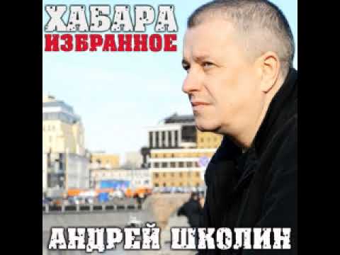 Андрей Школин - Сибирь