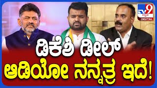 Devarajegowda: DKS ನನಗೆ ಆಫರ್ ಕೊಟ್ಟಿರೋ ಆಡಿಯೋ ನನ್ನತ್ರ ಇದೆ, ಕೋರ್ಟ್​ಗೆ ಕೊಡ್ತಿನಿ | #TV9D