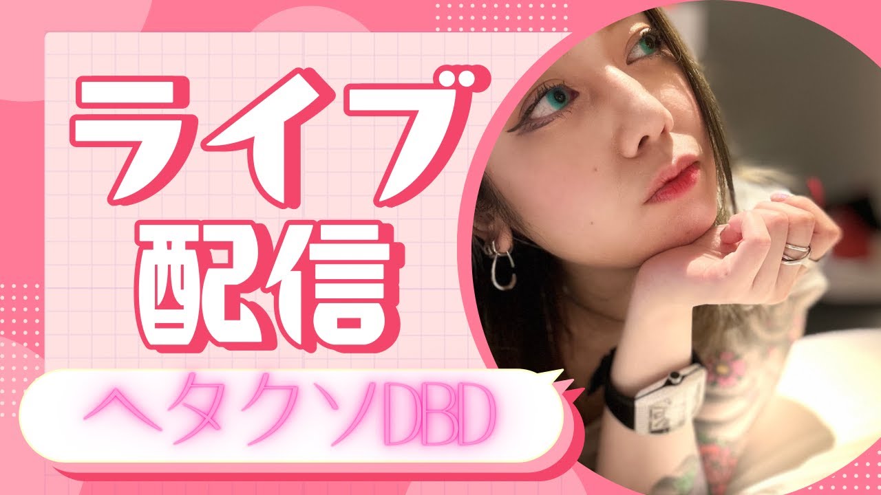 【DBD】2025年ラスト配信☺お気軽に【参加型】#252