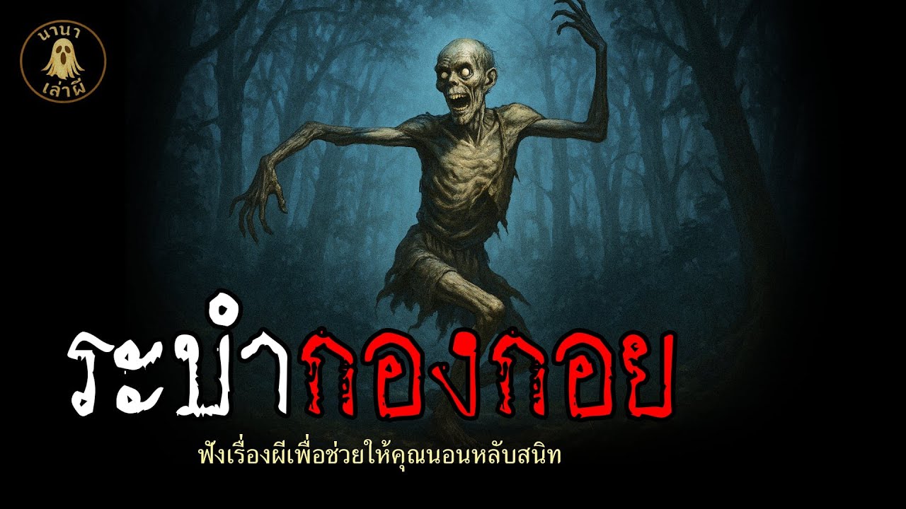ระบำกองกอย | นานาเล่าผี