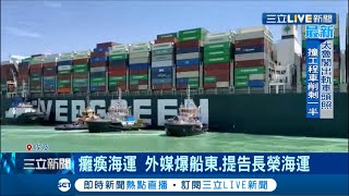 長賜輪卡蘇伊士運河7天脫困後…下一步法律戰將開打 面對天價求償 日籍船東擬向長榮海運提吿│記者 簡雪惠│【國際大現場】20210402│三立新聞台