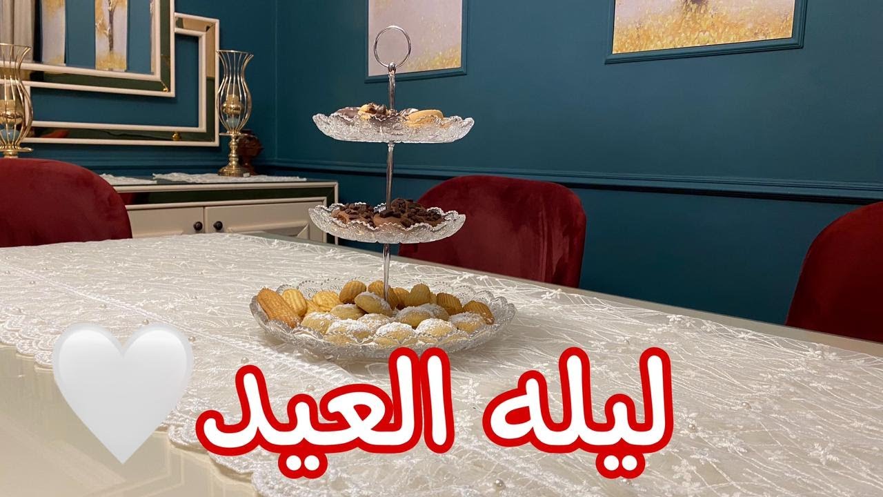 روتين ليله العيد 2021♥️